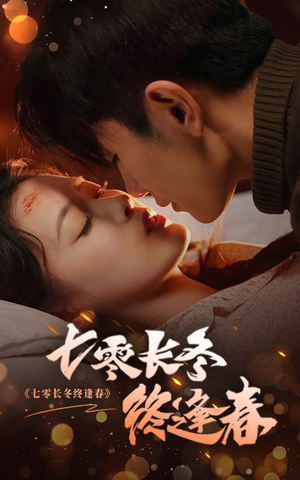 七零长冬终逢春(61集) 七零长冬终逢春(61集)爆款短剧抢先看
