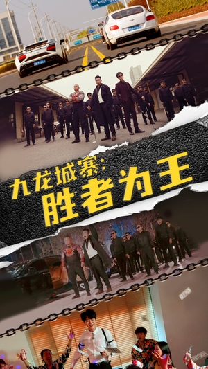 九龙城寨,胜者为王(64集) 九龙城寨,胜者为王(64集)熬夜追短剧