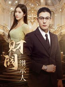 财阀继承人（91集）全集免费看短剧