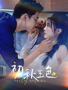 初秋玉色(97集) 初秋玉色(97集)追风的女孩短剧