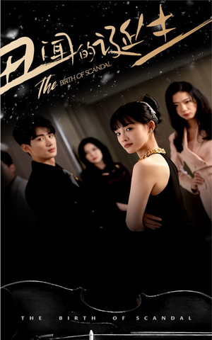 丑闻的诞生(91集) 丑闻的诞生(91集)红果免费看短剧
