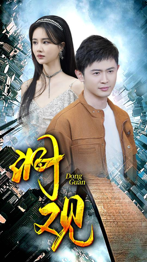 洞观(83集) 洞观(83集)爆款短剧一起追