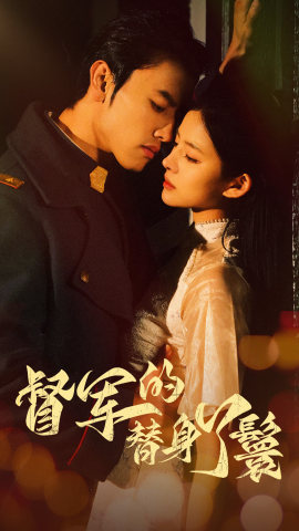 督军的替身丫鬟(80集) 督军的替身丫鬟(80集)精彩短剧随心推