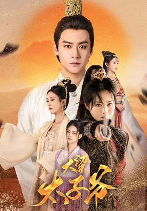 大梁太子爷(90集) 大梁太子爷(90集)短剧热播中