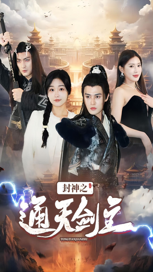 封神之通天剑主(81集) 封神之通天剑主(81集)最热短剧推荐