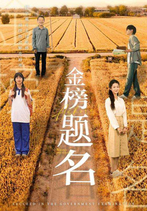 金榜题名(69集) 金榜题名(69集)好看短剧分享