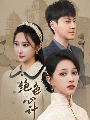 绝色心计(100集) 绝色心计(100集)经典老剧免费看