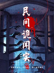 民间诡闻实录(26集) 民间诡闻实录(26集)小短剧推荐