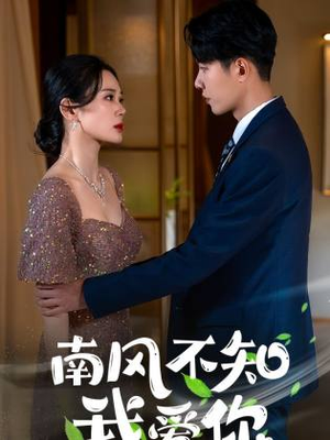 南风不知我爱你(97集) 南风不知我爱你(97集)免费观看完整版