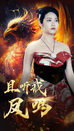 且听我凤鸣（80集）全集一网打尽
