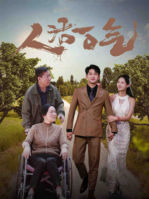 人活一口气(46集) 人活一口气(46集)全网独播免费看