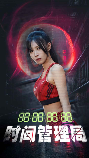 时间管理局(88集) 时间管理局(88集)短剧片段分享