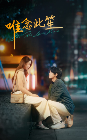 唯念此笙（101集）火爆短剧抢先看