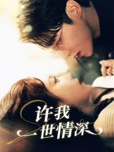 许我一世情深(84集) 许我一世情深(84集)好看到停不下来