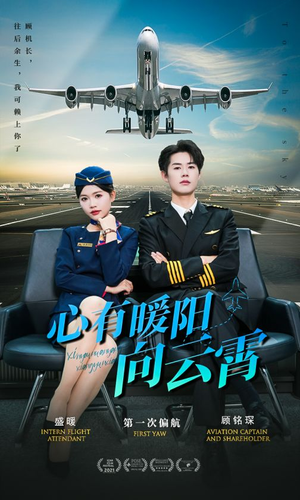 心有暖阳向云霄(36集) 心有暖阳向云霄(36集)免费在线看