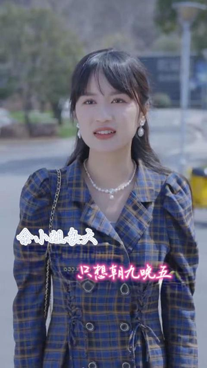 余小姐每天只想朝九晚五(41集) 余小姐每天只想朝九晚五(41集)热播短剧来袭