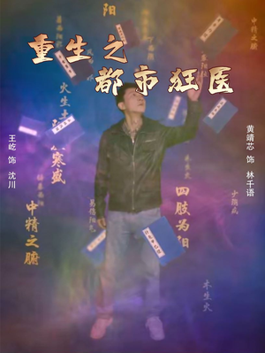 重生之都市狂医(100集) 重生之都市狂医(100集)百度网盘资源