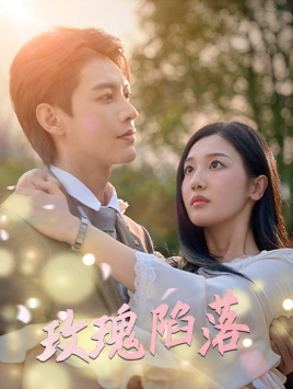 玫瑰陷落(67集) 玫瑰陷落(67集)熬夜追短剧