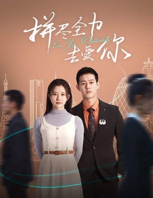 拼尽全力去爱你(79集) 拼尽全力去爱你(79集)爱短剧爱追剧