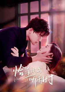 恰逢承书听雨时(80集) 恰逢承书听雨时(80集)免费短剧大全