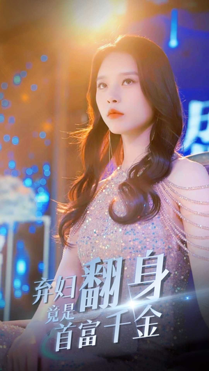 弃妇翻身竟是首富千金(79集) 弃妇翻身竟是首富千金(79集)热门短剧又来了