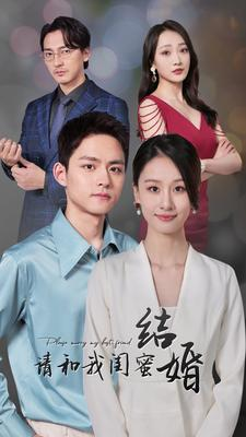 请和我闺蜜结婚(80集) 请和我闺蜜结婚(80集)正能量短剧分享