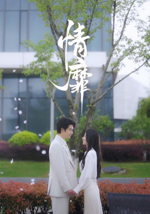 情靡(92集) 情靡(92集)女主角是谁