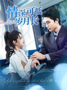 情深可抵岁月长(101集) 情深可抵岁月长(101集)追短剧关注我