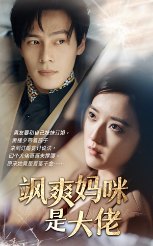 飒爽妈咪是大佬(69集) 飒爽妈咪是大佬(69集)免费在线看全集