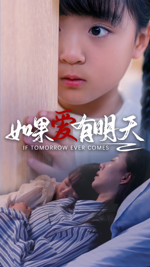 如果爱有明天(65集) 如果爱有明天(65集)最新上映的短剧