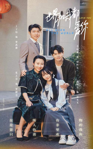 世界和我都爱你(77集) 世界和我都爱你(77集)短剧热播推荐