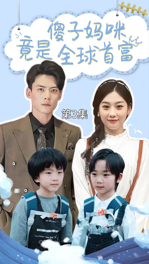 傻子妈咪竟是全球首富(80集) 傻子妈咪竟是全球首富(80集)追短剧看全集