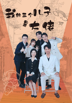 我的三个儿子是大佬（81集）在哪里可以看