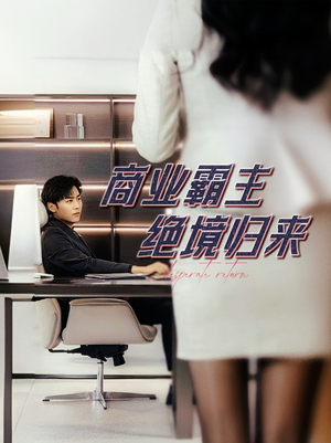 商业霸主绝境归来(60集) 商业霸主绝境归来(60集)短剧演员排行榜