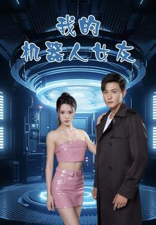 我的机器人女友(79集) 我的机器人女友(79集)短剧太好看