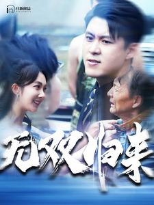 无双归来(103集) 无双归来(103集)这短剧太好看了