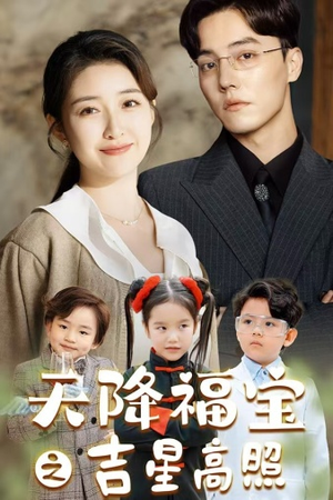 天降福宝之吉星高照(80集) 天降福宝之吉星高照(80集)快来看短剧