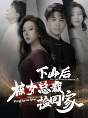 下山后被美女总裁捡回家(95集) 下山后被美女总裁捡回家(95集)大结局