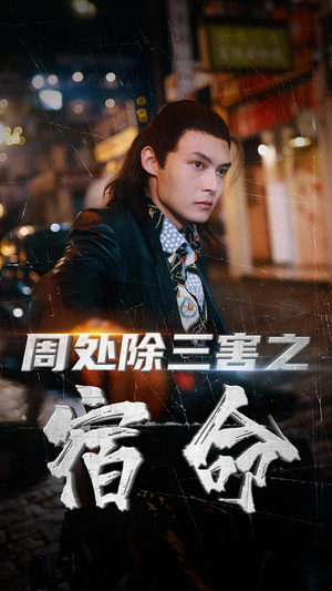 周处除三害之宿命(70集) 周处除三害之宿命(70集)短剧精彩不断