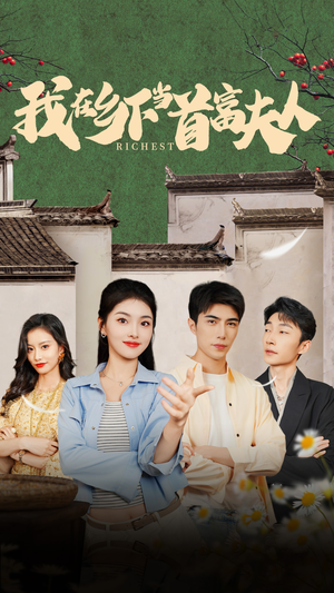 我在乡下当首富(88集) 我在乡下当首富(88集)每天分享短剧