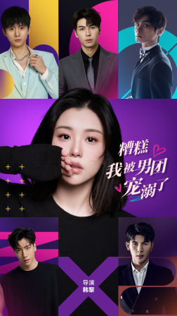 糟糕，我被男团宠溺了（74集）短剧中追到爽