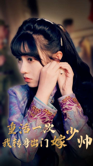 重活一次我转身出门嫁少帅（80集）夸克网盘观看