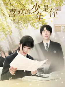 喜欢的少年是你(77集) 喜欢的少年是你(77集)一口气看完全集