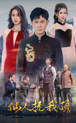 仙人抚我顶(80集) 仙人抚我顶(80集)短剧全集免费看