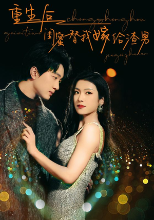 重生后闺蜜替我嫁给渣男(73集) 重生后闺蜜替我嫁给渣男(73集)真的太好看了