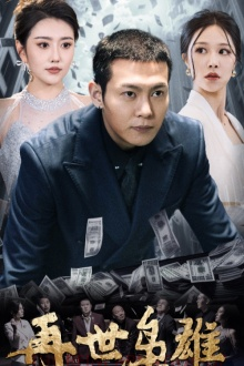 再世枭雄(75集) 再世枭雄(75集)80到100集