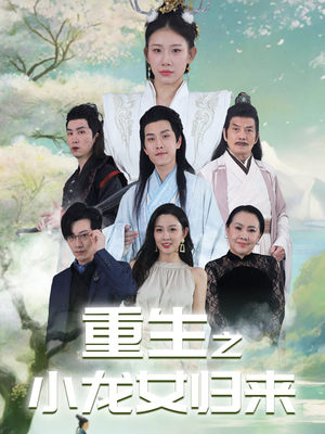重生之小龙女归来（84集）古装短剧热播