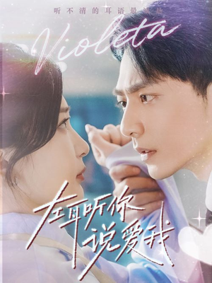 左耳听你说爱我（72集）短剧片段推荐