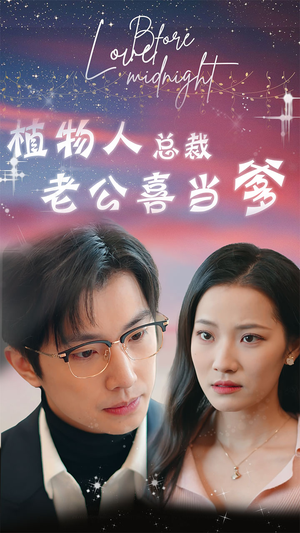 豪门替嫁:植物人老公宠上瘾(80集) 豪门替嫁:植物人老公宠上瘾(80集)在线看到大结局