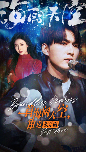 一首海阔天空,重返娱乐圈(80集) 一首海阔天空,重返娱乐圈(80集)在哪个平台看